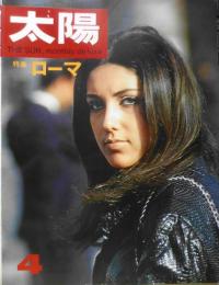 太陽　昭和42年4月号　特集/ローマ　平凡社　e
