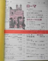 太陽　昭和42年4月号　特集/ローマ　平凡社　e
