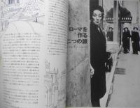 太陽　昭和42年4月号　特集/ローマ　平凡社　e

