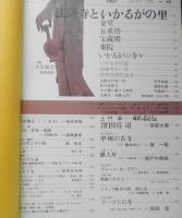 太陽　昭和42年3月号　特集/法隆寺といかるがの里　平凡社　e
