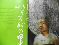 太陽　昭和42年3月号　特集/法隆寺といかるがの里　平凡社　e
