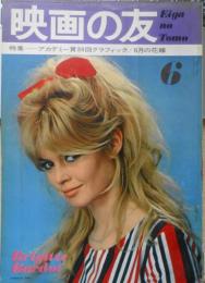 映画の友　昭和41年6月号　特集/アカデミー賞38年の記録　w
