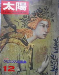 太陽　昭和41年12月号　特集/クリスマス名画集　平凡社　b
