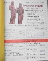 太陽　昭和41年12月号　特集/クリスマス名画集　平凡社　b
