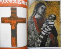 太陽　昭和41年12月号　特集/クリスマス名画集　平凡社　b
