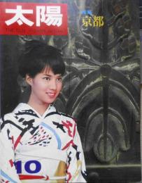 太陽　昭和41年10月号　特集/京都　平凡社　e
