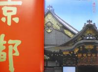 太陽　昭和41年10月号　特集/京都　平凡社　e
