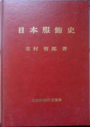 日本服飾史 日本和装教育協会　北村哲郎　昭和51年6刷　q
