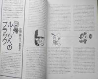 ザ・ブルース/The blues　1977年3.4月号No.21　ブラック・ルーツへの回帰/後藤美孝・波田真　w
