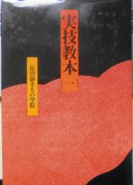 実技教本（一）　昭和60年8版　長沼静きもの学院　y
