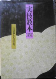 実技教本（四）　昭和53年初版　長沼静きもの学院　y
