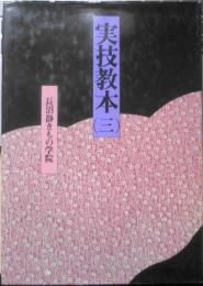 実技教本（三）　昭和53年2版　長沼静きもの学院　y
