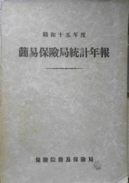 簡易保険局統計年報　昭和15年度　保険院簡易保険局　昭和17年初版　y
