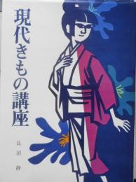 現代きもの講座　長沼静　昭和47年初版　ブティック社　y
