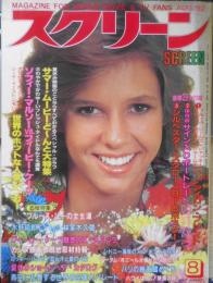 スクリーン　昭和57年8月号　追悼特集/ブルース・リーの全生涯A～Z　近代映画社 e
