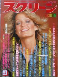 スクリーン　昭和57年4月号　これから見られるお楽しみ映画19本　近代映画社 e
