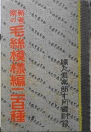 新考案の毛糸模様編二百種　婦人倶楽部昭和8年10月号付録 a
