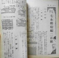 新考案の毛糸模様編二百種　婦人倶楽部昭和8年10月号付録 a
