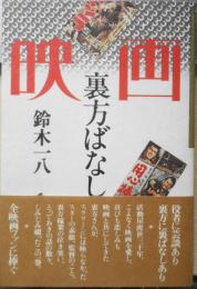 映画裏方ばなし　鈴木一八　1980年初版　講談社　a
