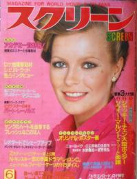 スクリーン　昭和57年6月号　第54回アカデミー賞授与式　近代映画社　i
