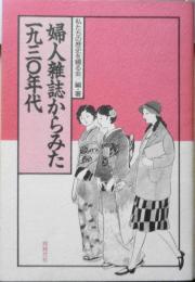 婦人雑誌からみた一九三〇年代　私たちの歴史を綴る会編著　1987年初版　同時代社　b
