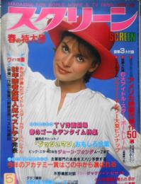 スクリーン　昭和57年5月号　82年人気スターベストテン発表　近代映画社 l
