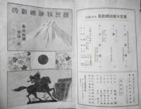 演劇パンフレット　東京大新派総動員　どうとんぼり中座　昭和13年　b
