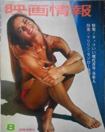 映画情報　昭和44年8月号　カッコいい現代青年/谷隼人　国際情報社　6
