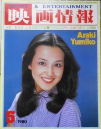 映画情報　昭和55年5月号　クミコ、女優でがんばっちゃう/大場久美子　国際情報社　6
