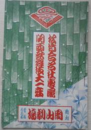 歌舞伎パンフレット　昭和2年　岡山劇場　b
