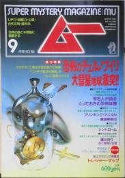月刊ムー　1993年9月号No.154　総力特集/恐怖のチェルノブイリ大彗星地球激突！！　学研　b
