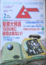 月刊ムー　1998年2月号No.207　総力特集/聖書大預言・1999年に破局は来ない！　学研　d

