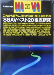 月刊HiVi増刊　'88AVベスト20徹底研究　昭和63年　ステレオサウンド　h
