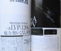 月刊HiVi増刊　'88AVベスト20徹底研究　昭和63年　ステレオサウンド　h
