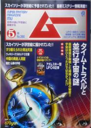 月刊ムー　2011年5月号No.366　総力特集/タイム・トラベルと並行宇宙の謎　学研　l
