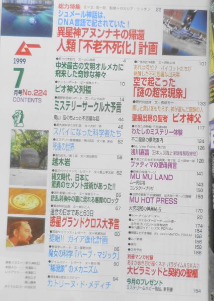 月刊ムー 1999年7月号No.224 運命の日まであと63日/惑星グランドクロス