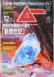 月刊ムー　1996年12月号No.193　総力特集/地球史を根底から覆す「新創世紀」　学研　t
