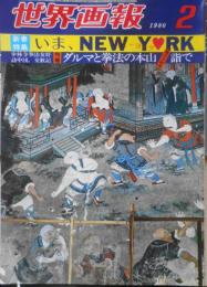 世界画報　昭和55年2月号　特集/いま、NEWYORK　国際情報社　e

