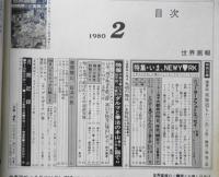 世界画報　昭和55年2月号　特集/いま、NEWYORK　国際情報社　e
