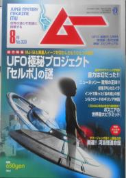 月刊ムー　2006年8月号No.309　総力特集/UFO極秘プロジェクト「セルポ」の真実　学研　b
