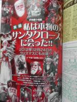 月刊ムー　2012年1月号No.374　実録・私は本物のサンタクロースに会った！！　学研　v
