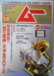月刊ムー　2011年12月号No.373　東日本大震災とタイムスリップ現象の謎　学研　v
