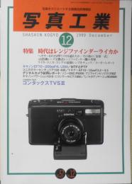 写真工業 1999年12月号Vol.57　特集/時代はレンジファインダーライカか　v
