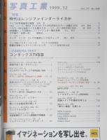 写真工業 1999年12月号Vol.57　特集/時代はレンジファインダーライカか　v

