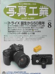 写真工業 2004年8月号　特集/トライX誕生から50周年　y
