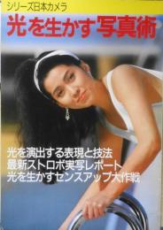 シリーズ日本カメラ　光を生かす写真術 平成2年初版　日本カメラ社　z
