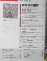四季の写真　1997年4/5月号　大特集/春景色の撮影　学研　e
