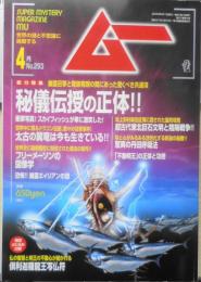 月刊ムー　2005年4月号No.293　総力特集/ついに解明！！秘儀伝授の正体　学研　a
