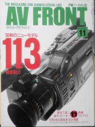 月刊エーブイ・フロント/AV FRONT　1990年11月号　'90秋のニューモデル/113機種徹底紹介　共同通信　c
