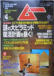 月刊ムー　2000年4月号No.233　総力特集/謎の大ピラミッド復活計画を暴く　学研　v
